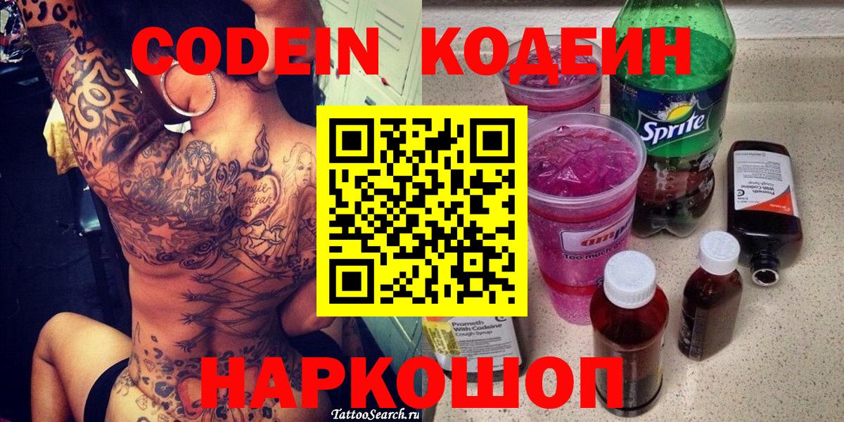 где продают наркотики  Наро-Фоминск  Кодеиновый сироп Lean напиток Lean (лин)  Кодеин напиток Lean (лин) 